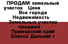 ПРОДАМ земельный участок › Цена ­ 300 000 - Все города Недвижимость » Земельные участки продажа   . Приморский край,Спасск-Дальний г.